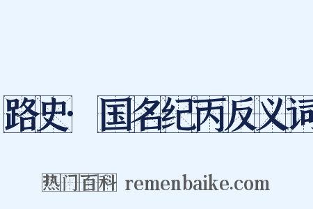 路史·国名纪丙反义词是什么意思的图片